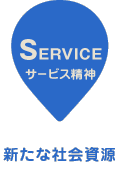 【SERVICE サービス精神】新たな社会資源
